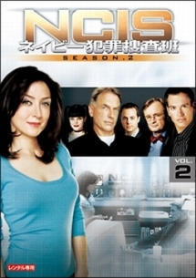 ＮＣＩＳ　ネイビー犯罪捜査班　シーズン２Ｖｏｌ．２