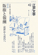 江戸文学　特集：版権と報酬　近世から近代へ(42)