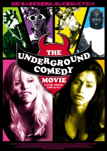 ＴＨＥ　ＵＮＤＥＲＧＲＯＵＮＤ　ＣＯＭＥＤＹ　ＭＯＶＩＥ