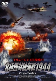 北極圏対独海戦　１９４４