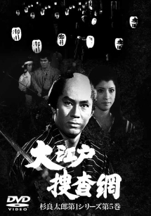 大江戸捜査網　杉良太郎第１シリーズ５