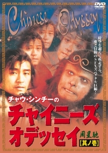 チャイニーズ・オデッセイ 1 - レンタルDVD｜TSUTAYA