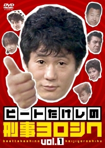 ケース付 ビートたけしの刑事ヨロシク DVD 全4巻　全巻セット　レンタル Amazon.co.jp: ビートたけしの刑事ヨロシク [レンタル落ち] （全