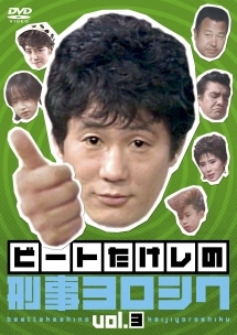 ビートたけしの刑事ヨロシク 3