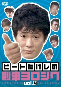ビートたけしの刑事ヨロシク 4 - レンタルDVD｜TSUTAYA レンタル
