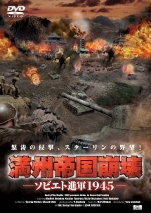 満州帝国崩壊　ソビエト進軍１９４５