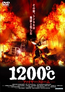 １２００℃～ファイヤー・ストーム～