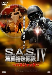 Ｓ．Ａ．Ｓ．英国特殊部隊　IVバスジャック