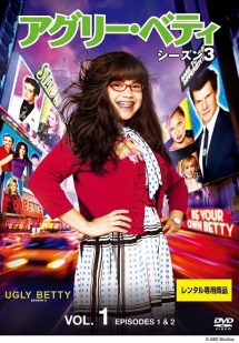 アグリー・ベティ シーズン3 Vol.1