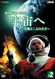 Ｓｐａｃｅ　Ｒａｃｅ　宇宙へ　～冷戦と二人の天才～　２