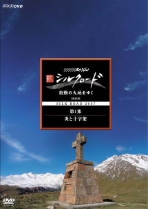 新シルクロード 激動の大地をゆく 特別版 第1集 炎と十字架