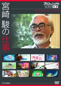 ポニョはこうして生まれた 宮崎駿の思考過程 ジブリの動画 Dvd Tsutaya ツタヤ