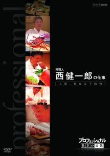 プロフェッショナル 仕事の流儀 料理人 西健一郎の仕事 人間 死ぬまで勉強 映画の動画 Dvd Tsutaya ツタヤ