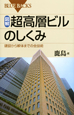 図解・超高層ビルのしくみ