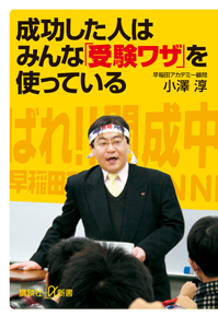 成功した人は みんな「受験ワザ」を 使っている