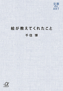 絵が教えてくれたこと