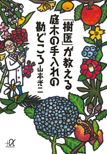 「樹医」が教える　庭木の手入れの勘どころ