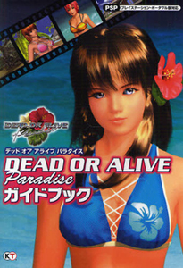 ＤＥＡＤ　ＯＲ　ＡＬＩＶＥ　Ｐａｒａｄｉｓｅ　ガイドブック