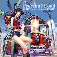 Ｐｒｅｃｉｏｕｓ　Ｒｏａｄ　～わたしだけの地図～