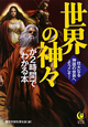 世界の神々　が2時間でわかる本