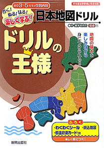 ドリルの王様 小学3 5年生の学習内容 日本地図ドリル 社会1 かく ぬる はる 楽しく学ぶ 本 情報誌 Tsutaya ツタヤ