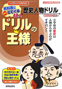 ドリルの王様 小学6年生の学習内容 歴史人物ドリル 社会2 教科書に必ず出てくる48人 本 漫画やdvd Cd ゲーム アニメをtポイントで通販 Tsutaya オンラインショッピング