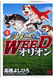 銀牙伝説　WEED　オリオン(4)