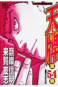 天牌 麻雀飛龍伝説（54）/嶺岸信明 本・漫画やDVD・CD・ゲーム、アニメ
