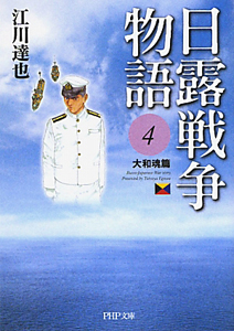 日露戦争物語 大和魂篇(4)