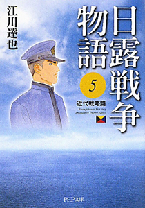 日露戦争物語 近代戦略篇(5)
