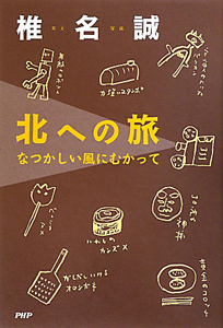 北への旅