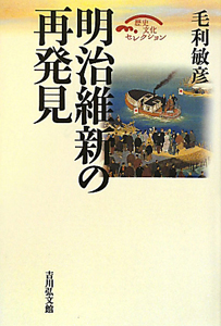 明治維新政治外交史研究 毛利敏彦 吉川弘文館 明治維新政治外交史