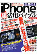 ｉＰｈｏｎｅ　裏活用バイブル　３Ｇ＆３ＧＳ　２０１０