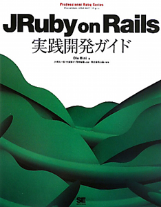 ＪＲｕｂｙ　ｏｎ　Ｒａｉｌｓ　実践開発ガイド