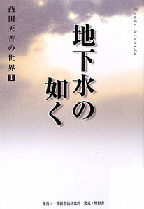 地下水の如く　西田天香の世界１