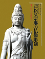 松久宗琳の仏像彫刻＜改訂12版＞