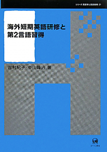 海外短期英語研修と第２言語習得　シリーズ言語学と言語教育２１