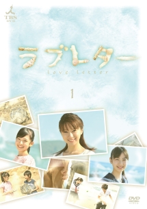 ラブレター 1巻