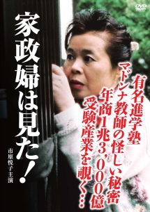 家政婦は見た！有名進学塾マドンナ教師の怪しい秘密・年商１兆３０００億円受験産業をのぞく