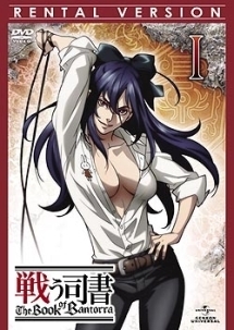戦う司書 The Book of Bantorra 第1巻