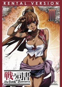 戦う司書 The Book of Bantorra 第3巻