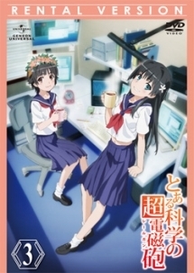 とある科学の超電磁砲(レールガン) 第3巻