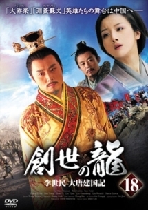 創世の龍 ~李世民 大唐建国記~ Vol.18 - レンタルDVD｜TSUTAYA
