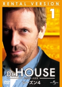 Ｄｒ．ＨＯＵＳＥ／ドクター・ハウス　シーズン４Ｖｏｌ．１