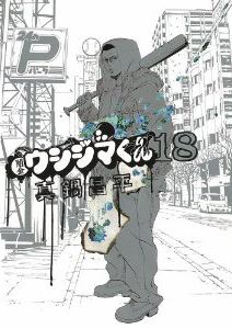 闇金ウシジマくん(18)