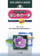 特別支援学級　はじめの一歩　特別支援教育の新展開3