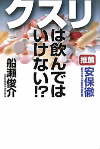 クスリは飲んではいけない！？