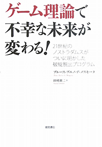 ゲーム理論で　不幸な未来が　変わる！