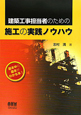 施工の実践ノウハウ　建築工事担当者のための