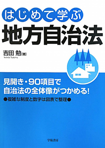 はじめて学ぶ　地方自治法